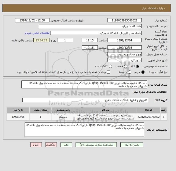 استعلام دستگاه ذخیره ساز(استوریج)Qnap TS863U RP -از ایران کد مشابه استفاده شده است-تحویل دانشگاه شهرکرد-تصفیه یک ماهه