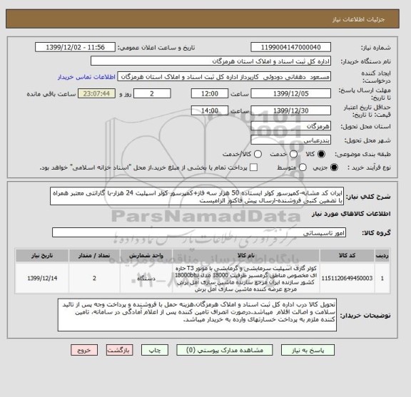 استعلام ایران کد مشابه-کمپرسور کولر ایستاده 50 هزار سه فاز+کمپرسور کولر اسپلیت 24 هزار-با گارانتی معتبر همراه با تضمین کتبی فروشنده-ارسال پیش فاکتور الزامیست