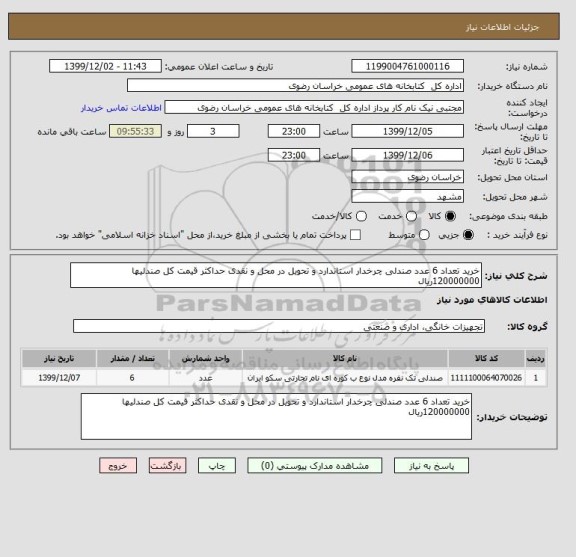 استعلام خرید تعداد 6 عدد صندلی چرخدار استاندارد و تحویل در محل و نقدی حداکثر قیمت کل صندلیها 120000000ریال