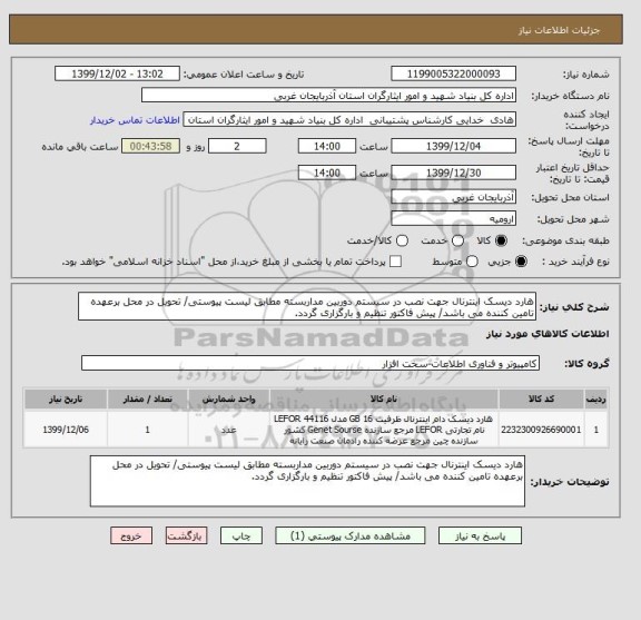 استعلام هارد دیسک اینترنال جهت نصب در سیستم دوربین مداربسته مطابق لیست پیوستی/ تحویل در محل برعهده تامین کننده می باشد/ پیش فاکتور تنظیم و بارگزاری گردد.