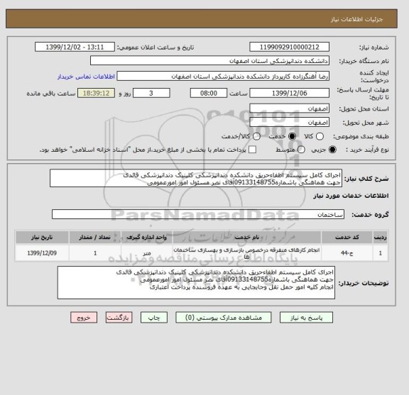 استعلام اجرای کامل سیستم اطفاءحریق دانشکده دندانپزشکی کلینیک دندانپزشکی قائدی
جهت هماهنگی باشماره09133148755آقای نصر مسئول امور امورعمومی