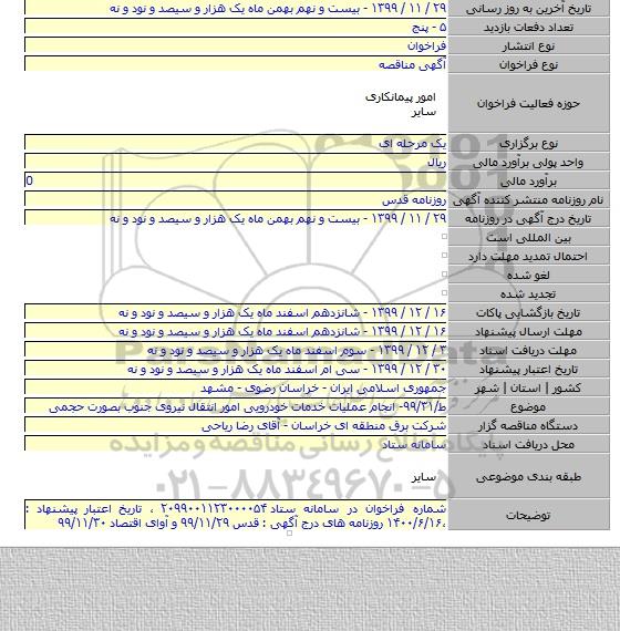 ط/۹۹/۳۱- انجام عملیات خدمات خودرویی امور انتقال نیروی جنوب بصورت حجمی