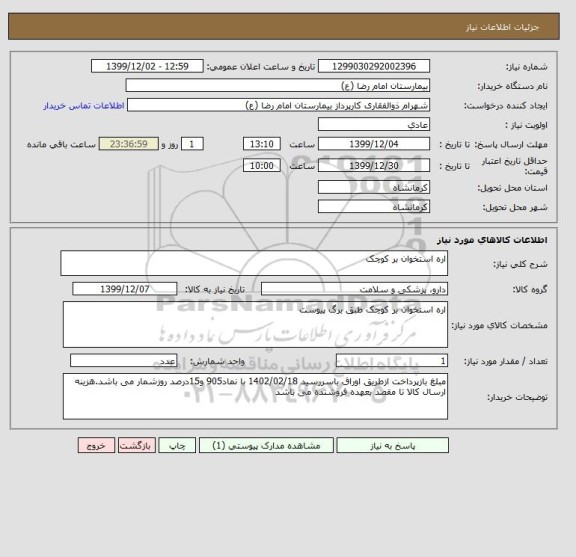 استعلام اره استخوان بر کوچک