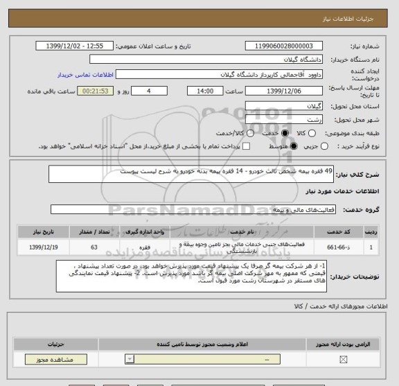 استعلام 49 فقره بیمه شخص ثالث خودرو - 14 فقره بیمه بدنه خودرو به شرح لیست پیوست