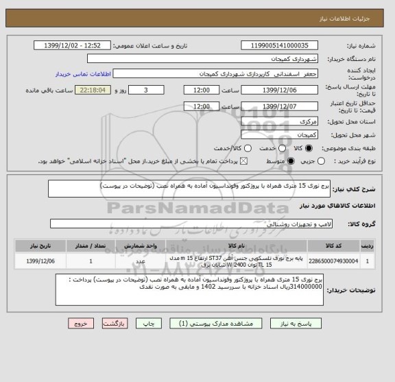 استعلام برج نوری 15 متری همراه با پروژکتور وفونداسیون آماده به همراه نصب (توضیحات در پیوست) 