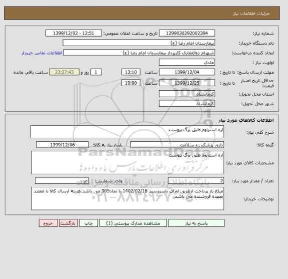 استعلام اره استرنوم طبق برگ پیوست