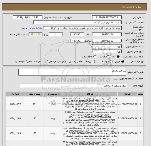 استعلام شرکت تک تام