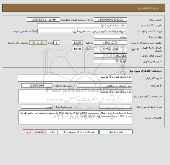 استعلام اره ارتوپدی طبق برگ پیوست