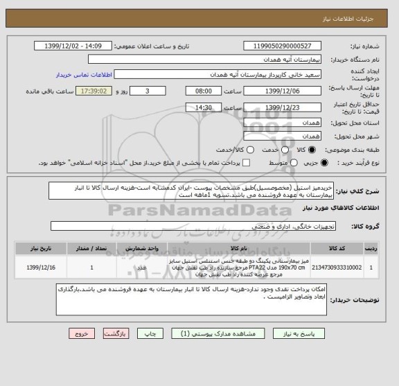 استعلام خریدمیز استیل (مخصوصسیل)طبق مشخصات پیوست -ایران کدمشابه است-هزینه ارسال کالا تا انبار بیمارستان به عهده فروشنده می باشد.تسویه 1ماهه است