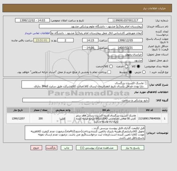 استعلام ماسک اکسیژن بزرگسال
دارا بودن حداقل یکسال تاریخ انقضااززمان ارسال کالا.اصالت کالاوشرکت طبق سایت IMed ،دارای کدIRC،ایران کدمشابه پذیرفته میشود