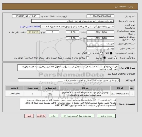 استعلام لجن کش-لوله و...کد کالا مشابه میباشد-مطابق لیست پیوست-تحویل کالا در بندر امیرآباد به عهده وهزینه تامیین کننده میباشد- 