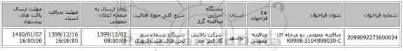 مناقصه عمومی دو مرحله ای K9908-3104899030-C