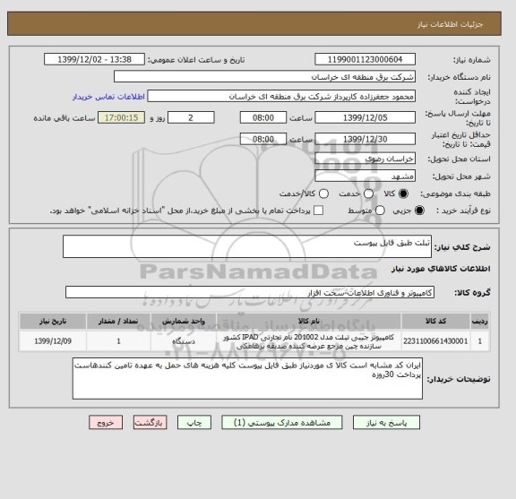 استعلام تبلت طبق فایل پیوست