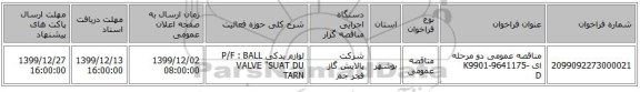 مناقصه عمومی دو مرحله ای K9901-9641175-D