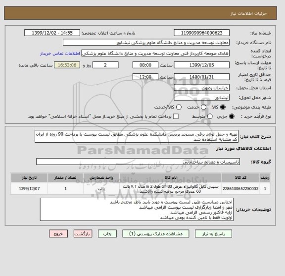 استعلام تهیه و حمل لوازم برقی مسجد پردیس دانشکده علوم پزشکی مطابق لیست پیوست با پرداخت 90 روزه از ایران کد مشابه استفاده شد