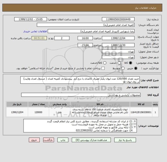 استعلام خرید تعداد 120/000 عدد لیوان یکبار مصرف کاغذی با درج آرم  پیشنهادی کمیته امداد ( صندوق امداد ولایت) بر روی لیوان ها