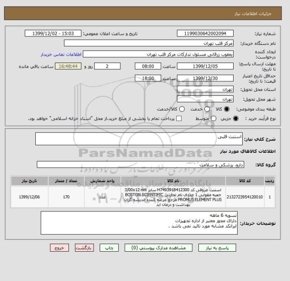 استعلام استنت قلبی