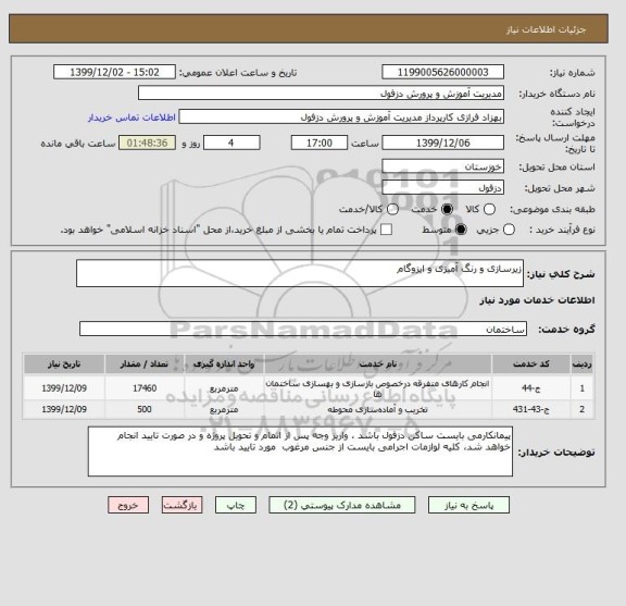 استعلام زیرسازی و رنگ آمیزی و ایزوگام