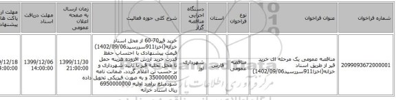 مناقصه عمومی یک مرحله ای خرید قیر از طریق  اسناد خزانه(اخزا911سررسید1402/09/06) 