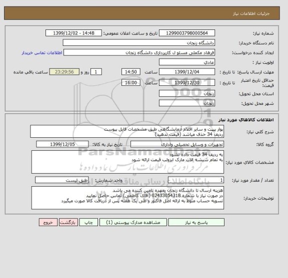 استعلام پوار پیپت و سایر اقلام آزمایشگاهی طبق مشخصات فایل پیوست
ردیف 34 حذف میاشد (قیمت ندهید)