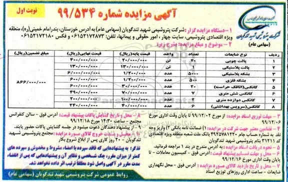 مزایده، مزایده پالت چوبی، پالت پلاستیکی... 