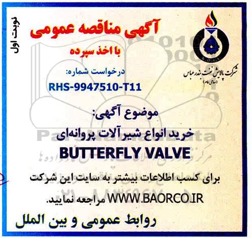 مناقصه، مناقصه خرید انواع شیرآلات پروانه ای BUTTERFLY VALVE