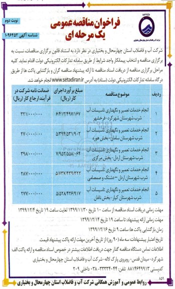 فراخوان مناقصه ، فراخوان مناقصه انجام خدمات تعمیر و نگهداری تاسیسات آب شرب - نوبت دوم