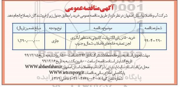 مناقصه خرید 50 تن پلی الکترولیت کاتیونی 