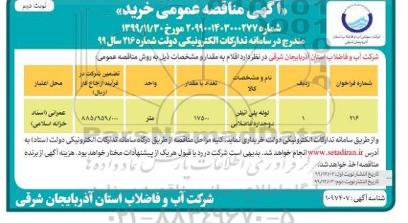 فراخوان مناقصه ،مناقصه خرید لوله پلی اتیلن دوجداره فاضلابی - نوبت دوم 