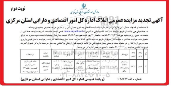 مزایده،مزایده فروش یکباب ساختمان اداری 153.35 مترمربع نوبت دوم 