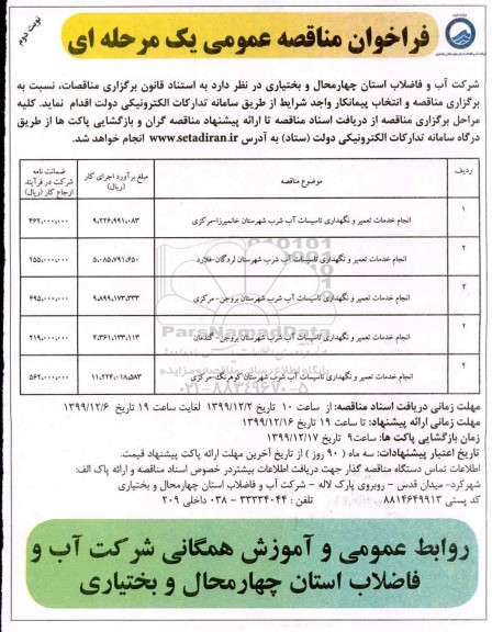 فراخوان مناقصه انجام خدمات تعمیر و نگهداری تاسیسات آب شرب نوبت دوم