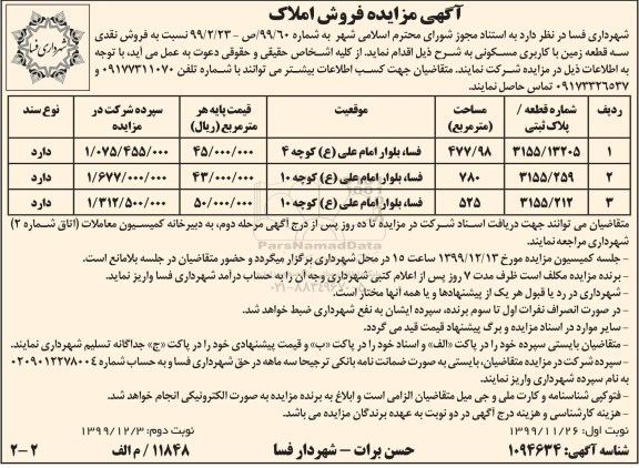 مزایده،مزایده فروش سه قطعه زمین با کاربری مسکونی 