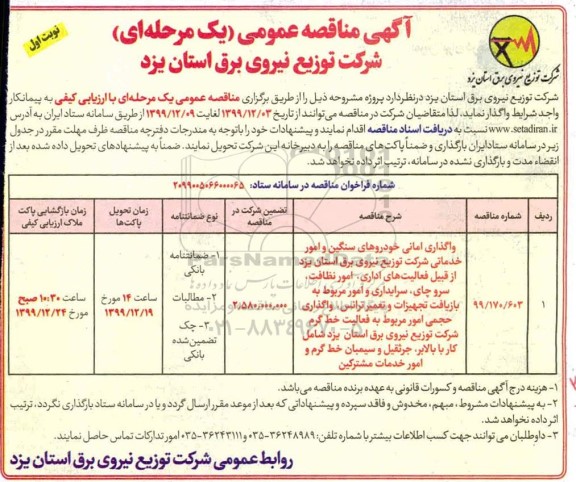 مناقصه  واگذاری امانی خودروهای سنگین و امور خدماتی