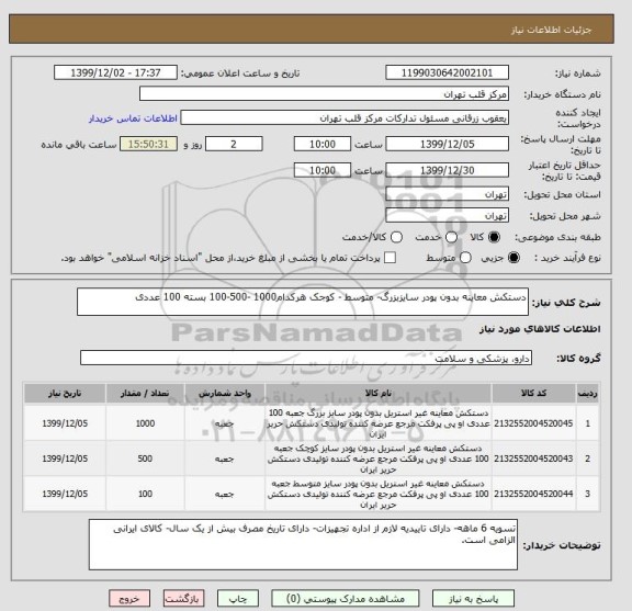 استعلام دستکش معاینه بدون پودر سایزبزرگ- متوسط - کوجک هرکدام1000 -500-100 بسته 100 عددی