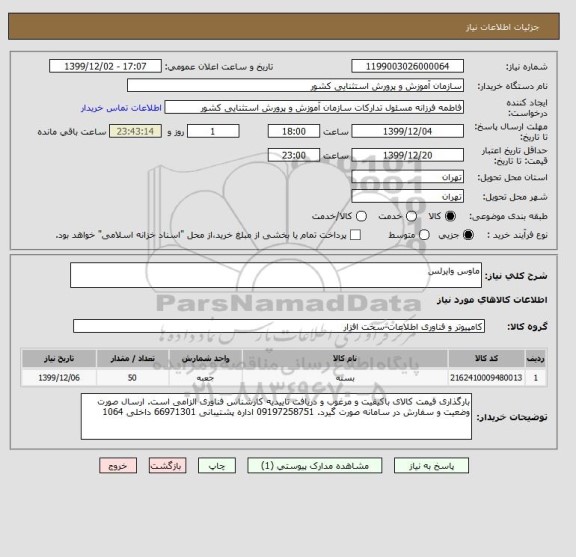 استعلام ماوس وایرلس