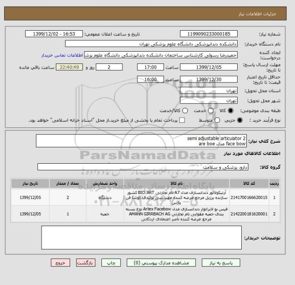 استعلام semi adjustable articuiator 2
face bow مدل are boe