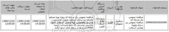 مناقصه عمومی یک مرحله ای مناقصه عمومی زیر سازی وتهیه وپخش آسفالت