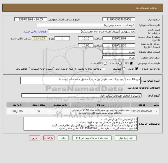 استعلام خرید10 عدد کیبورد و 10 عدد ماوس بی سیم ( مطابق مشخصات پیوست)