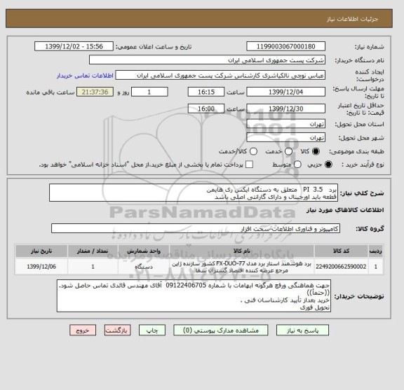 استعلام برد   PI  3.5   متعلق به دستگاه ایکس ری هایمن
قطعه باید اورجینال و دارای گارانتی اصلی باشد