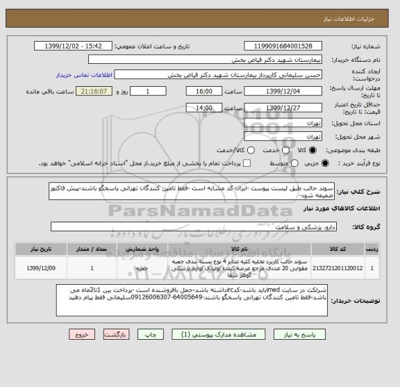 استعلام سوند حالب طبق لیست پیوست -ایران کد مشابه است -فقط تامین کنندگان تهرانی پاسخگو باشند-پیش فاکتور ضمیمه شود-