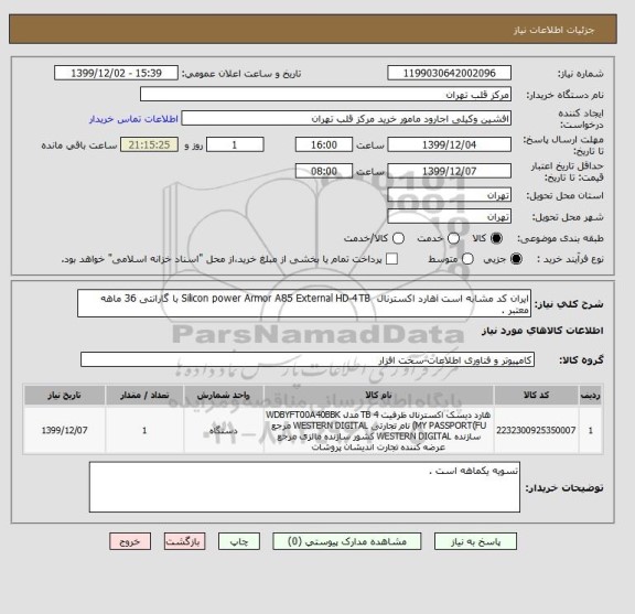 استعلام ایران کد مشابه است iهارد اکسترنال  Silicon power Armor A85 External HD-4TB با گارانتی 36 ماهه معتبر .