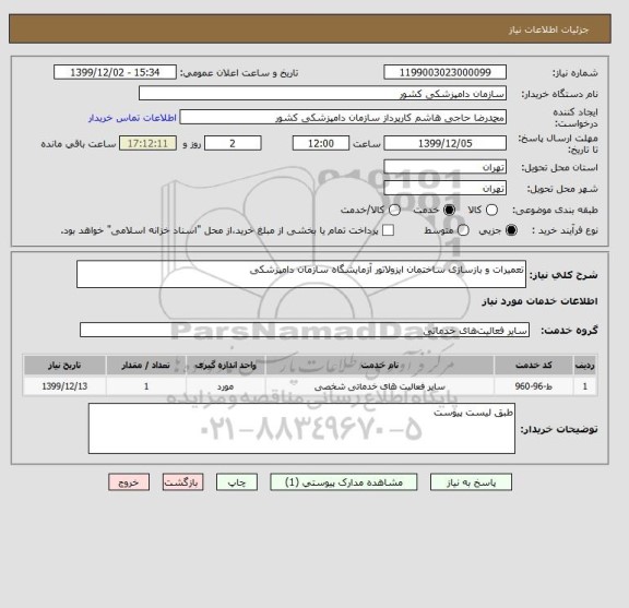 استعلام تعمیرات و بازسازی ساختمان ایزولاتور آزمایشگاه سازمان دامپزشکی