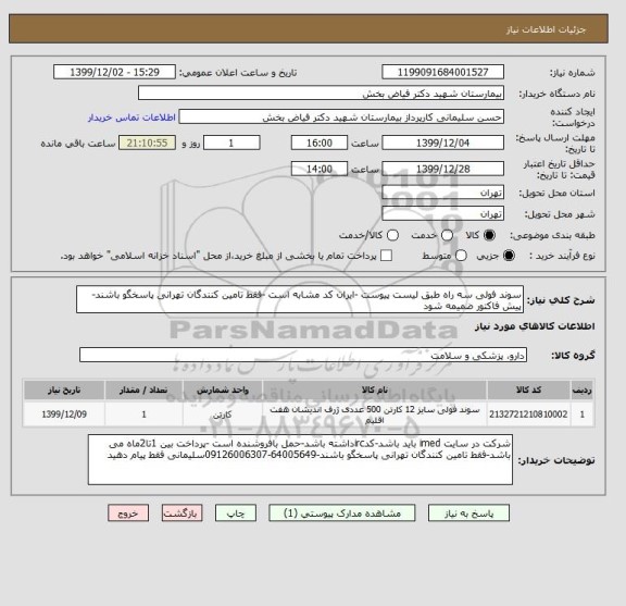 استعلام سوند فولی سه راه طبق لیست پیوست -ایران کد مشابه است -فقط تامین کنندگان تهرانی پاسخگو باشند-پیش فاکتور ضمیمه شود