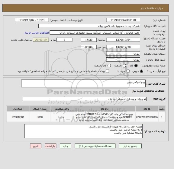 استعلام ریبون وکس رزین