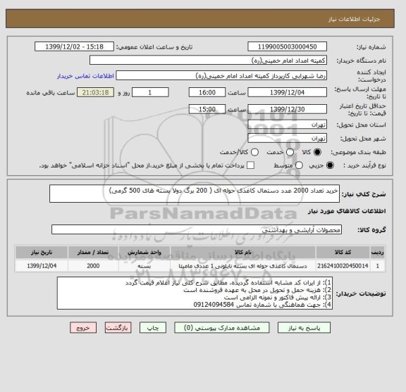 استعلام خرید تعداد 2000 عدد دستمال کاغذی حوله ای ( 200 برگ دولا بسته های 500 گرمی)