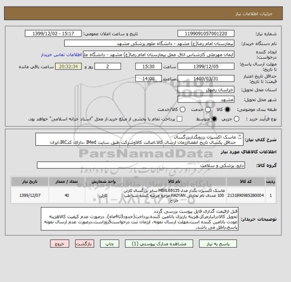 استعلام ماسک اکسیژن رزروبگداربزرگسال
حداقل یکسال تاریخ انقضااززمان ارسال کالا.اصالت کالاوشرکت طبق سایت IMed ،دارای کدIRC،ایران کدمشابه پذیرفته میشود.