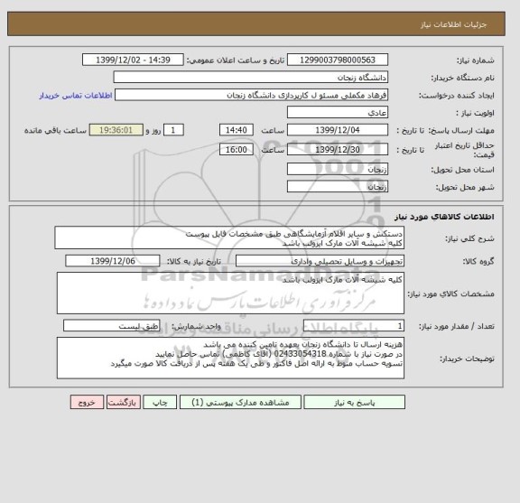 استعلام دستکش و سایر اقلام آزمایشگاهی طبق مشخصات فایل پیوست
کلیه شیشه آلات مارک ایزولب باشد