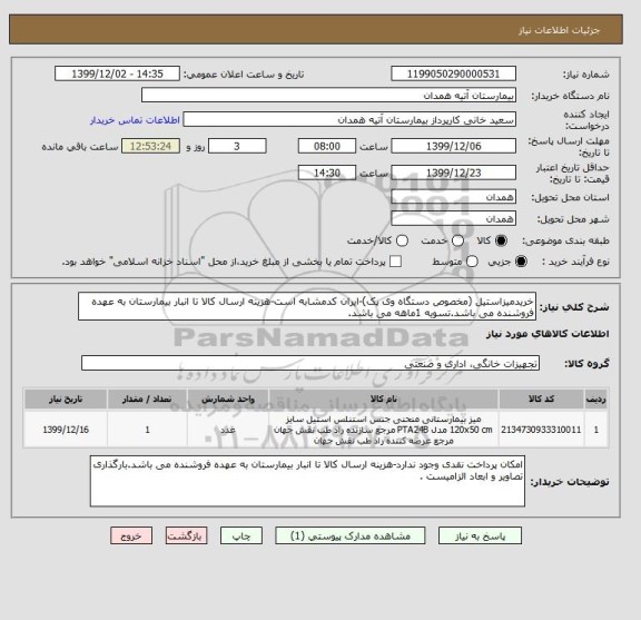 استعلام خریدمیزاستیل (مخصوص دستگاه وی پک)-ایران کدمشابه است-هزینه ارسال کالا تا انبار بیمارستان به عهده فروشنده می باشد.تسویه 1ماهه می باشد.