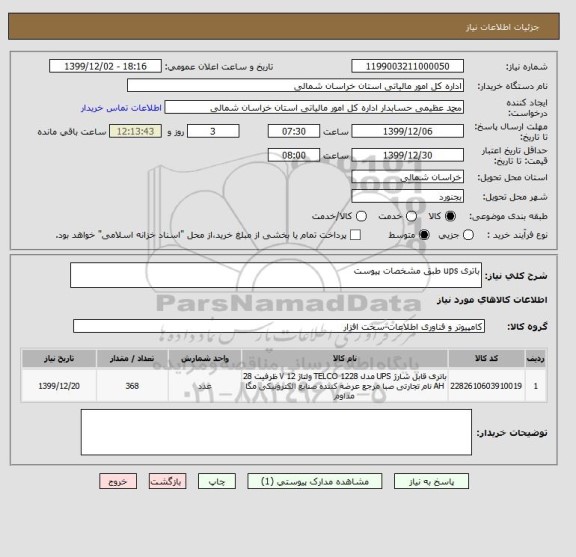 استعلام باتری ups طبق مشخصات پیوست