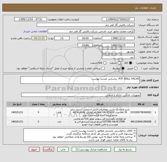 استعلام P/F: BALL VALVE  براساس ایندنت پیوست